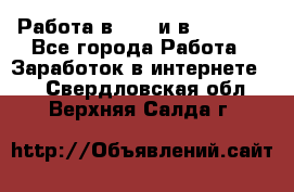 Работа в avon и в armelle - Все города Работа » Заработок в интернете   . Свердловская обл.,Верхняя Салда г.